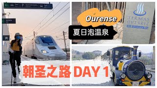 vlog｜朝圣之路第一天 Ourense泡温泉｜首次背包旅行 2022夏天｜ 西班牙的“圣地亚哥之路” 徒步旅行｜ Spain 奥伦塞｜小米丘XiaoMiChu