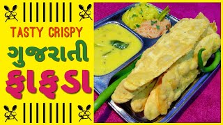 ગુજરાતી ફેમસ ફાફડા બનાવવાની પદ્ધતિ | fafda recipe in gujarati | Fafda Banavani Rit | Rasoi ni Rangat