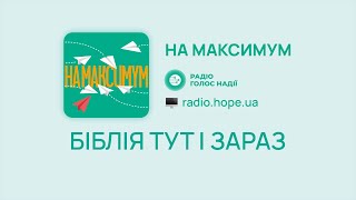 Біблія тут і зараз | На максимум | Радіо \