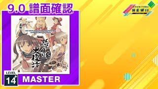 (配信停止) (9.0) ]-[|/34＜#! [MASTER 14+] (譜面確認) [CHUNITHM チュウニズム]