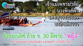 ขอบตลิ่งเรือยาว | ชิงชนะเลิศ ข.   30 ฝีพาย \