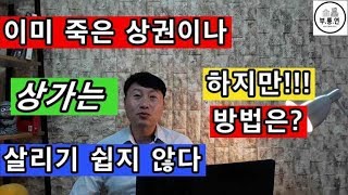 이미 죽은 상권이나 상가는 살리기 쉽지 않다 하지만 방법은?