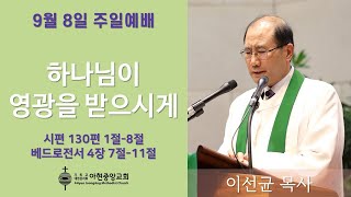 아현중앙교회 주일예배 (2024년 9월 8일)