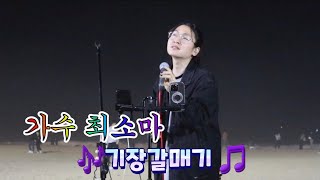 가수 최소마 노래 🎵 기장갈매기 🎶 해운대 해수욕장버스킹 ~~^^~♡