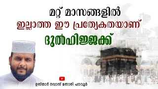 ഈ പത്ത് ദിവസങ്ങൾക്കു മറ്റുള്ള മാസങ്ങളേക്കാൾ പ്രത്യേകത ഇത് കാരണമാണ് |ഉസ്താദ് നവാസ് മന്നാനി പനവൂർ