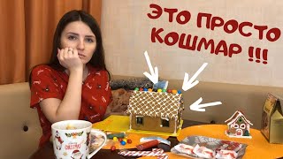 Пряничный домик из IKEA 🎄 НЕ ПОВТОРЯЙТЕ МОИХ ОШИБОК!!! 😑