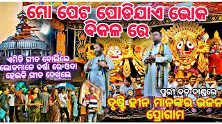 ମୋ ପେଟ ପୋଡିଯାଏ ଭୋକ ବିକଳ ରେ || ଦୃଷ୍ଟି  ହୀନ ମାନଙ୍କର ଭଜନ ଭିଡ଼ିଓ || ପୁରୀ ବଡ଼ ଦାଣ୍ଡରେ || #bhajan