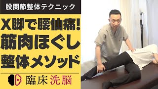 【股関節整体】X脚の腰仙痛にはこの組織を施術せよ！