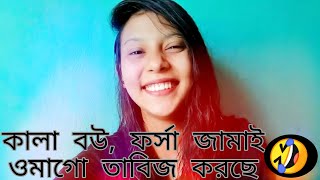 কালা বউ ফর্সা জামাই, ওমাগো তাবিজ করছে🤣Comedy Video || mix ultra tube || tiktok video || #shorts