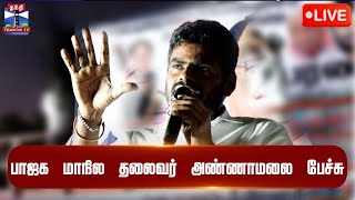 🔴LIVE : பாஜக மாநில தலைவர் அண்ணாமலை பேச்சு | BJP | Annamalai | Thanthi TV