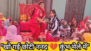 खो गई छोटी ननद कुंभ के मेले में 😧💔  | Haryanvi Bhajan 2025 🪔 || Roshni Tailor 🙏🏻