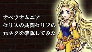 【DFFOO】セリスの共闘セリフの元ネタを確認してみた