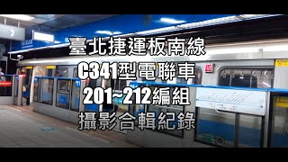 【捷運列車紀錄EP.21】臺北捷運C341型電聯車 201~212編組 列車紀錄 | Taipei MRT | 粘粘的鐵道攝影