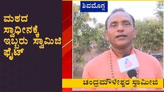 ಡಿಕೆಶಿ ಭೇಟಿ ನೀಡಿದ್ದ ಮಠದಲ್ಲಿ ಆಸ್ತಿಗಾಗಿ ಗಲಾಟೆ ;Swamiji's Fight For Property At Ramalingeswara Mutt