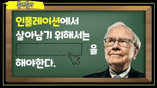 워렌버핏(Warren Buffett): 인플레이션에서 살아남는 방법 [한영자막]