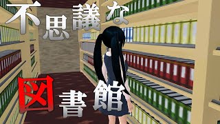 【サクシミュ】不思議な図書館【意味がわかると怖い話】「サクラスクールシミュレーター」