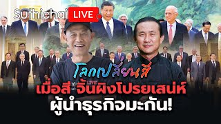 เมื่อสี จิ้นผิงโปรยเสน่ห์ผู้นำธุรกิจมะกัน!: โลกเปลี่ยนสี: Suthichai Live 30-3-2567