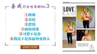 善成の歌唱專輯No.3(葉老師音樂工作室)2020.10.6