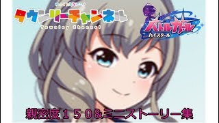 遥香ガールズストーリー\u0026ミニストーリー バトルガールハイスクール