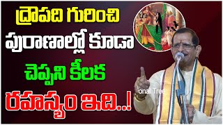 ద్రౌపది గురించి పురాణాల్లో కూడా చెప్పని కీలక రహస్యంఇది..! | Draupadi | Mylavarapu Srinivasa Rao | DT