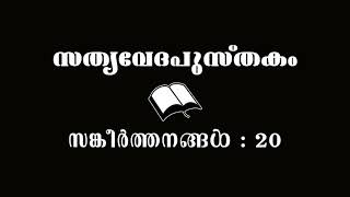 സങ്കീർത്തനങ്ങൾ - 20 | സത്യവേദപുസ്തകം