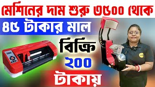 এখানে মেশিনের দাম শুরু ৩৫০০ থেকে || New Business Ideas 2025 || Printing Business Ideas West Bengal