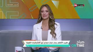 صباح ONTime - ميرهان عمرو تستعرض أهم أخبار القلعة الحمراء