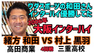 ワダスポーツスタッフの若かりし時　　　　　　（2006年大阪インターハイ））