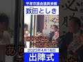 【平塚市議会議員候補 数田としき出陣式】落合かつひろ平塚市長候補からの応援メッセージ 平塚 市議会議員選挙 ショート