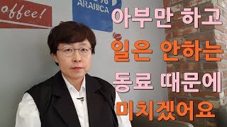 아부만 하고 일은 안하는 동료때문에 미치겠어요#인간관계 [유세미의 직장수업 TV]