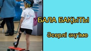 БАЛА БАҚЫТЫ