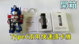 綠聯TYPEC雙用讀卡機【RayTV】開箱系列