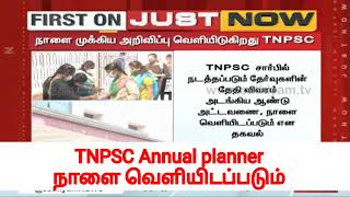 நல்ல செய்தி | நாளை வெளியாகிறது Tnpsc Annual planner 2022 | Tnpsc Annual planner releasing date |