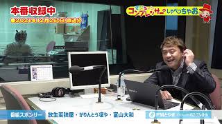 マジシャン・コンプレッサーのしゃべっちゃお！ #39(2021.12.26)【FMとやま】