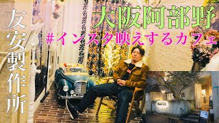 〈女性必見〉インスタ映えするカフェ DIY内装が可愛い友安製作所【天王寺】