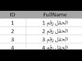 مشاكل وحلول الترقيم التلقائي How to reset the Autonumber field مشاكل وحلول الترقيم التلقائي How to reset the Autonumber field