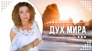 🌎ДУХ МИРА! 🌍 Пожалуйста🙏 послушай внимательно❗️