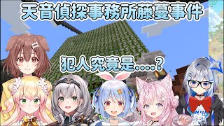 天音偵探事務所藤蔓事件，犯人究竟是...?【天音彼方／天音かなた】【戌神沁音／戌神ころね】【 Hololive 中文】