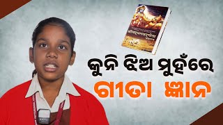 କୁନି ଝିଅଟି ମୁହଁରେ  ଗୀତା  ଜ୍ଞାନ ||srimad bhagavad gita||BHAKTI TIRTHA