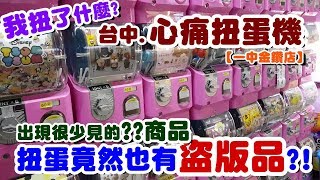 《絲絲TV》心痛扭蛋機 扭蛋竟然也有盜版品?!  我扭了什麼?