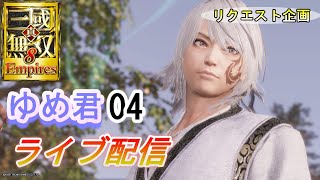 真・三國無双8Empires【リクエスト企画】ゆめ君でもう1回天下統一するぞ！#4/争覇モード 英雄集結/難易度 修羅 /エディット実況プレイ