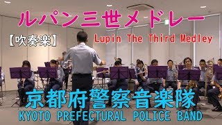 京都府警察音楽隊【吹奏楽】『ルパン三世メドレー』　ルパン三世のテーマ'80→サンバ・テンペラード→炎のたからもの『カリオストロの城』Lupin The Third　Medley