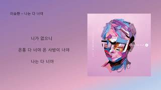 이승환 - 나는 다 너야/ 가사 첨부