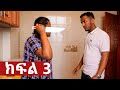 ትሁት ክፍል 3