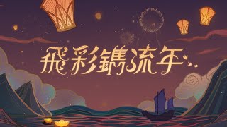 阿信 NJ | 原神 Genshin Impact | 活动【飞彩镌流年】