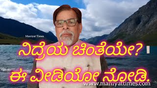 ನಿದ್ರೆ ಬೇಕಾದರೆ ಈ ಟಿಪ್ಸ್  ನೋಡಿ.Kannada motivational speech