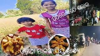 ରାତି ଅଧରେ କିଛି problem ହୋଇଛି କି ଏତେ ଲୋକ🤔 ଲଙ୍କା ର special recipe