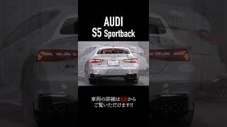 【新着在庫！】オプション多数の「Audi S5 Sportback」本編動画は関連動画からご覧ください！　#shorts #audi #s5  #a5 #toprank