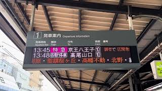 京王線笹塚駅1番線 特急京王八王子行き電光掲示板