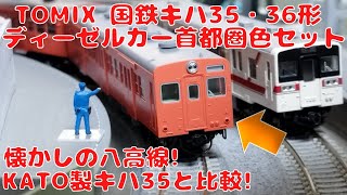 TOMIX 国鉄キハ35・36形ディーゼルカー（首都圏色）セットを購入したので開封して自宅レイアウトで走行させてみました!　懐かしの八高線!KATOキハ35と比べてみました!